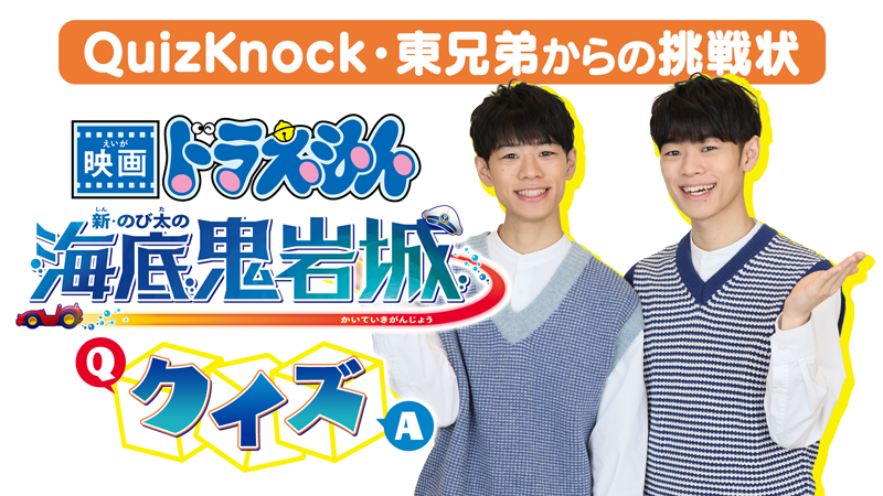 データ放送プレゼント「QuizKnock・東兄弟からの挑戦状　海底鬼岩城クイズ」