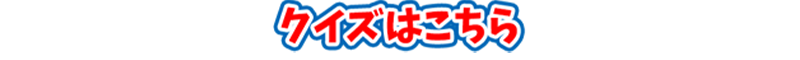 クイズ