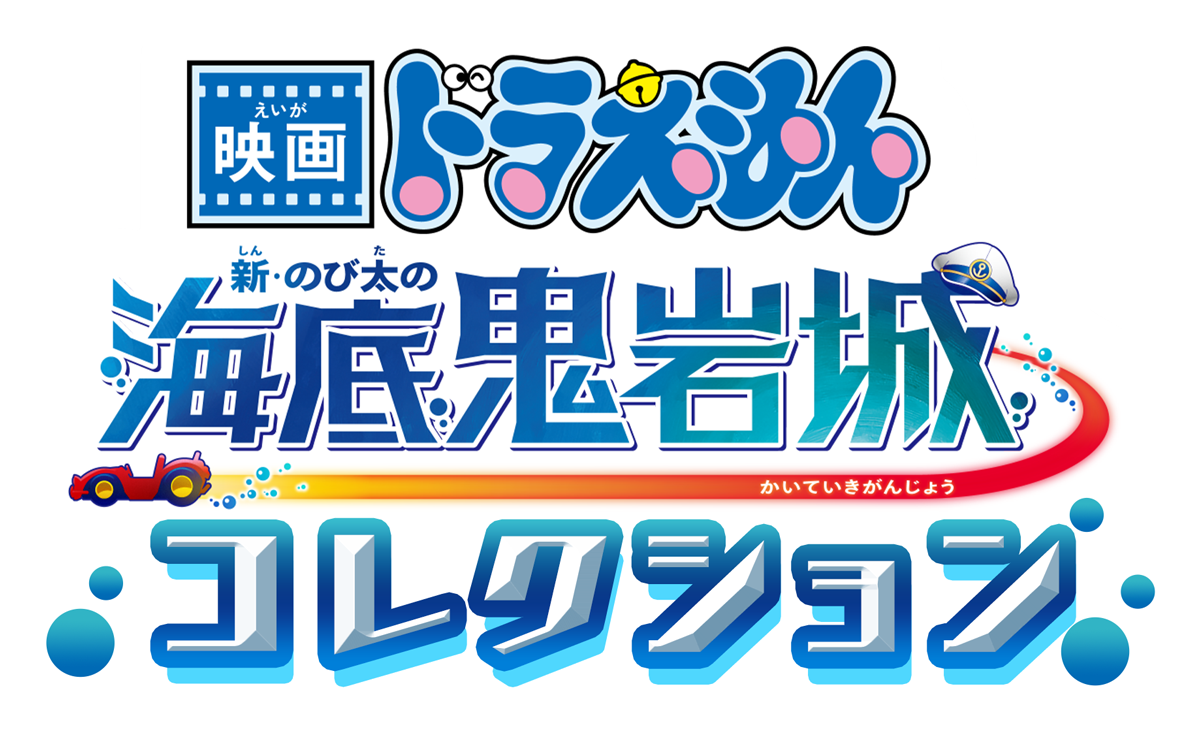 映画ドラえもん 海底鬼岩城コレクション　データ放送であそぼう