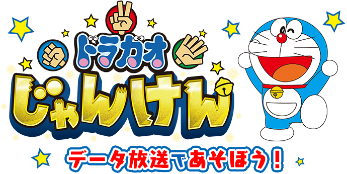 ドラガオじゃんけん ドラえもん テレビ朝日