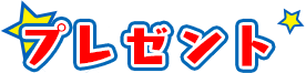 プレゼント