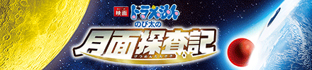 映画ドラえもん2019