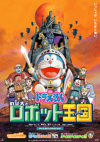 2002年公開　のび太とロボット王国（キングダム）