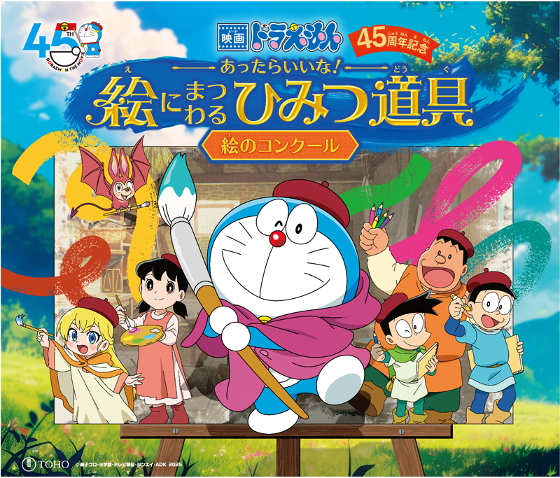 あったらいいな！絵にまつわるひみつ道具 絵のコンクール