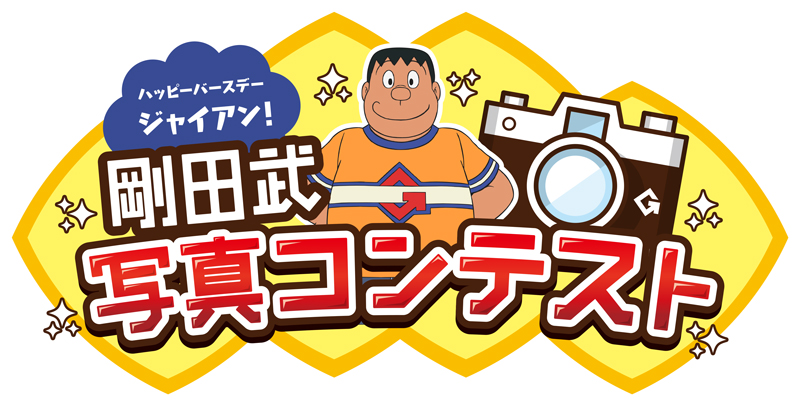 剛田武写真コンテスト