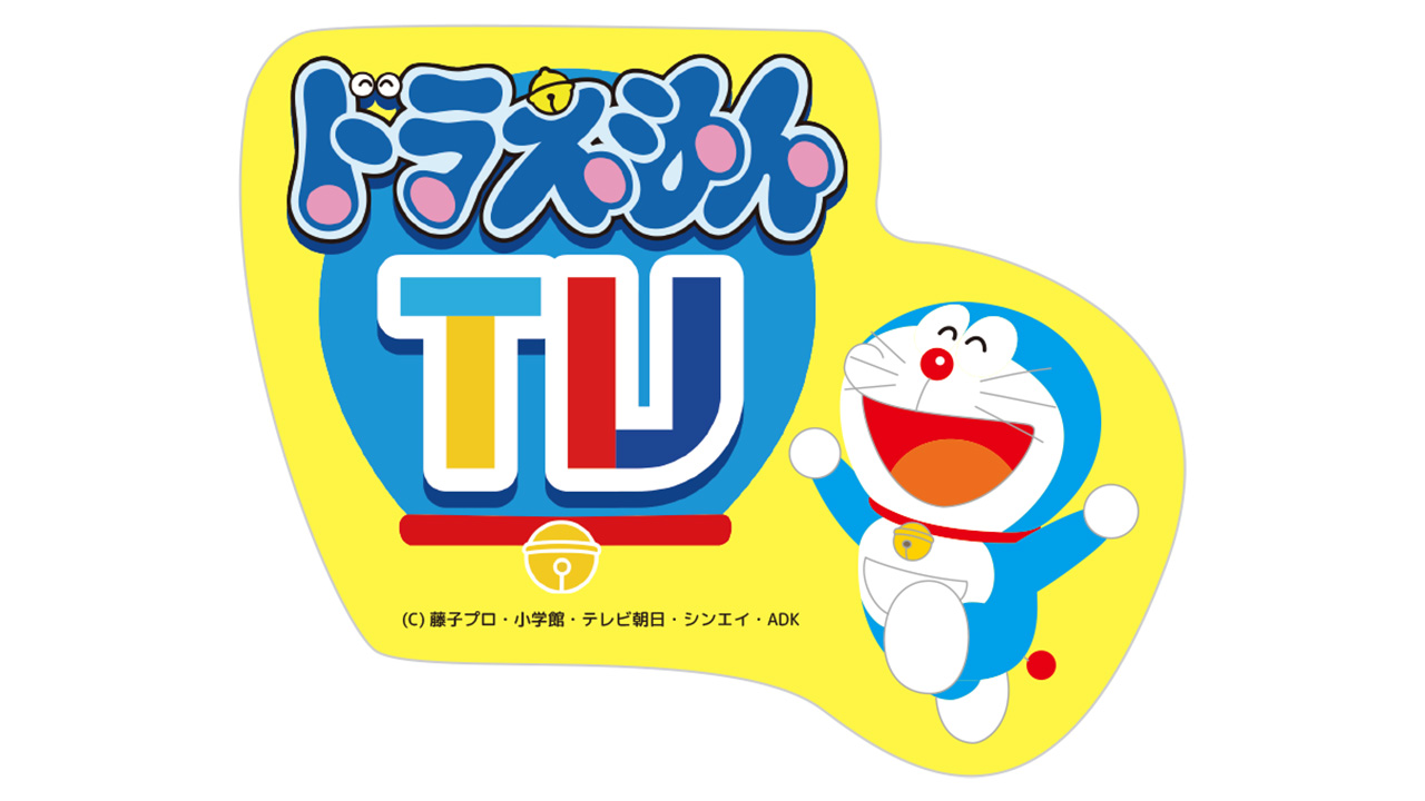 アニメ視聴サービス【ドラえもんTV（ティーヴィー）】がキャンペーンを