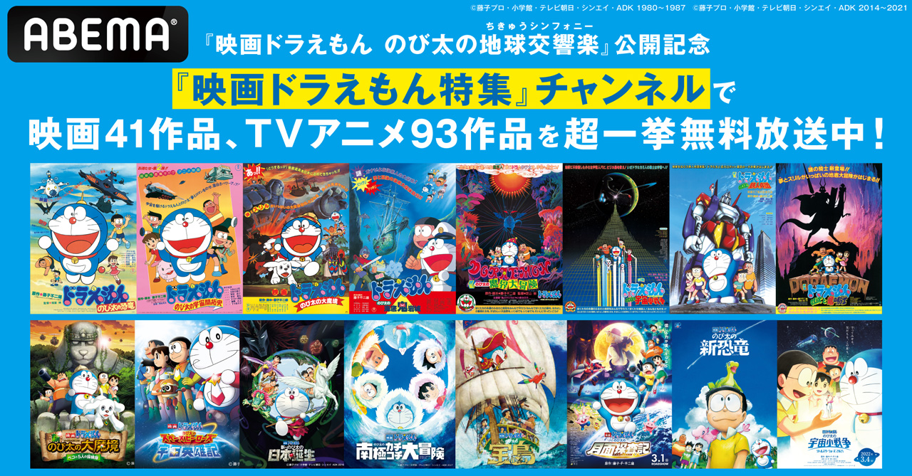 大ヒット上映中！『映画ドラえもん のび太の地球交響楽