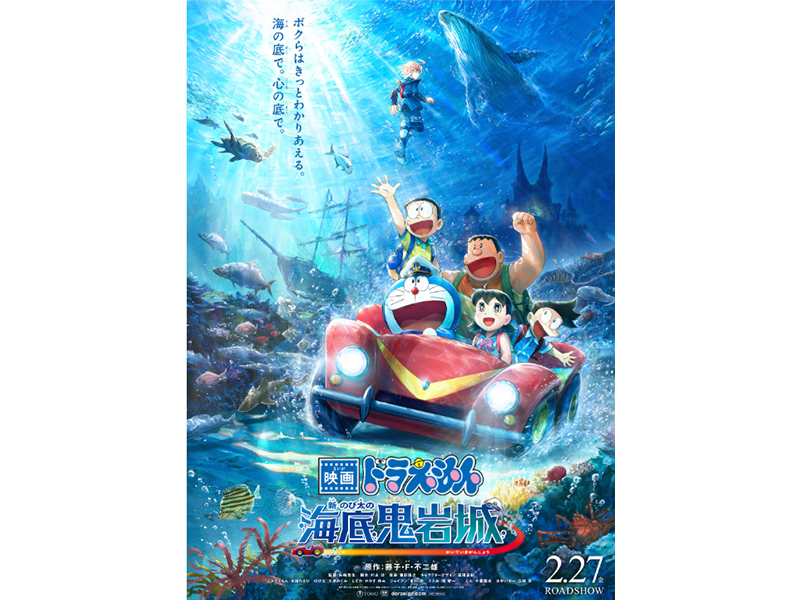 来年2月27日公開の最新作『映画ドラえもん 新・のび太の海底鬼岩