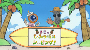 「人気スターが真っ黒け」「真夏のひみつ道具ショッピング」