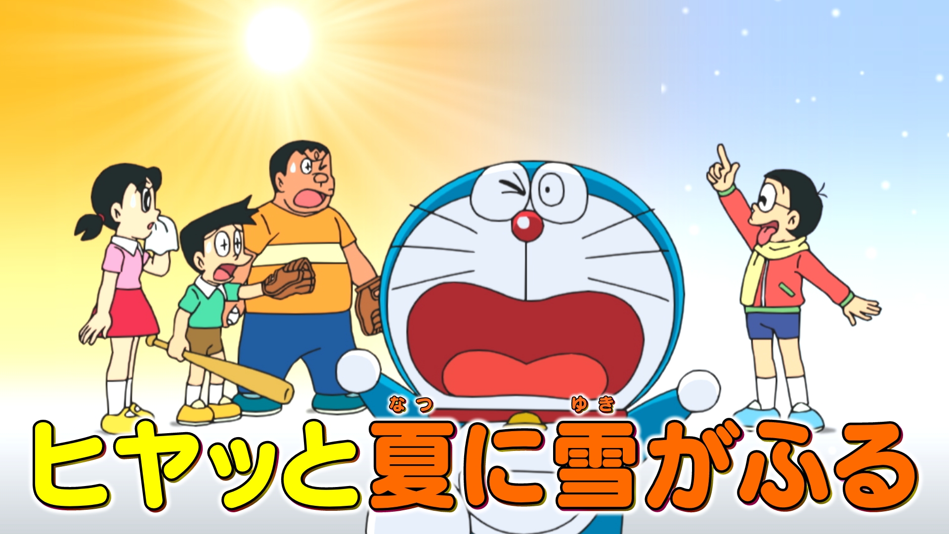ドラえもん｜テレビ朝日
