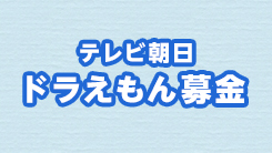 テレビ朝日