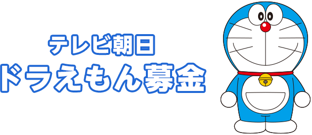 過去の実績 テレビ朝日 ドラえもん募金 テレビ朝日