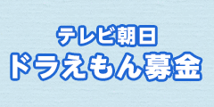 テレビ 朝日 ドラえもん 募金 スマホ