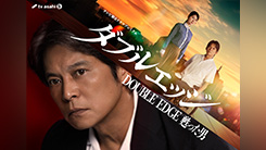 テレビ朝日ドラマプレミアム『ダブルエッジ～甦った男』