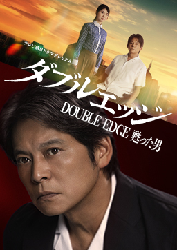 テレビ朝日ドラマプレミアム『ダブルエッジ～甦った男』