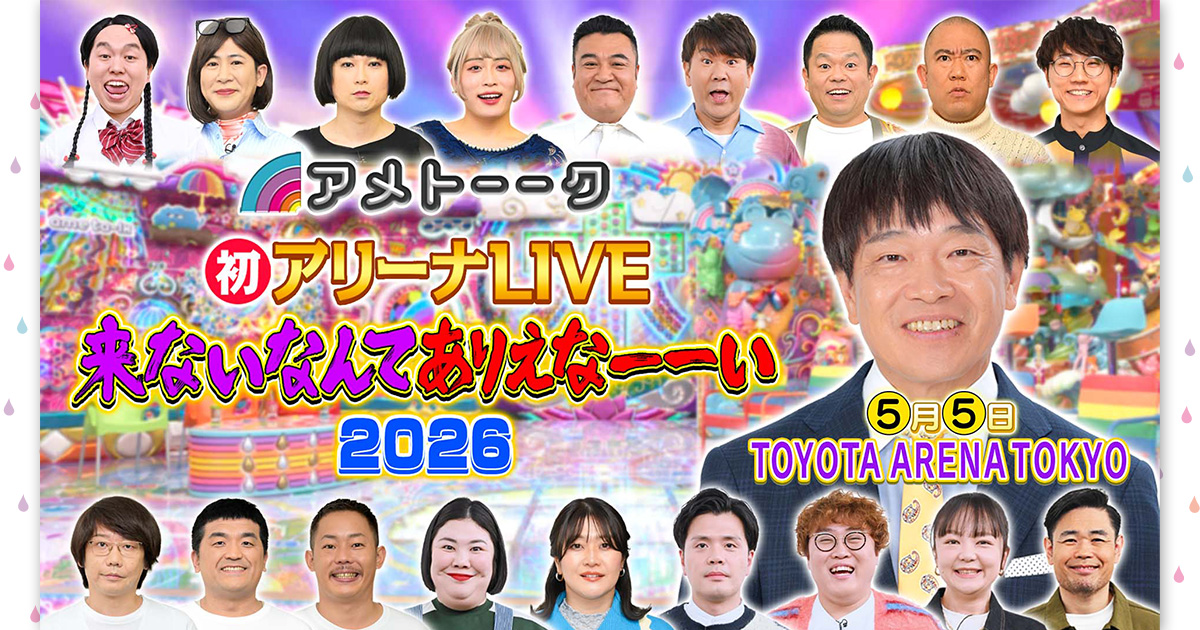 配信チケット購入ページ | アメトーーク！初アリーナLIVE 来ないなんて