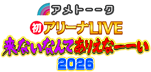 アメトーーク！初アリーナLIVE 来ないなんてありえなーーい2026