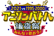 みんなで歌おう！２０２１vs１９９５〜２０００アニソンバトル　後夜祭