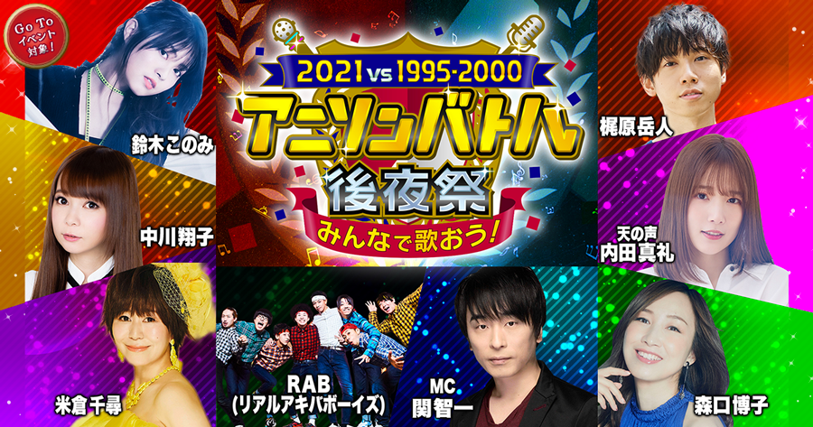 みんなで歌おう！２０２１vs１９９５〜２０００アニソンバトル　後夜祭