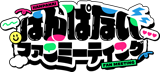 はんぱないファンミーティング 