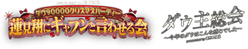 ダウ90000クリスマスパーティー / ダウ主総会