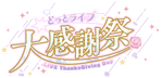どっとライブ大感謝祭 