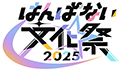 はんぱない文化祭2025