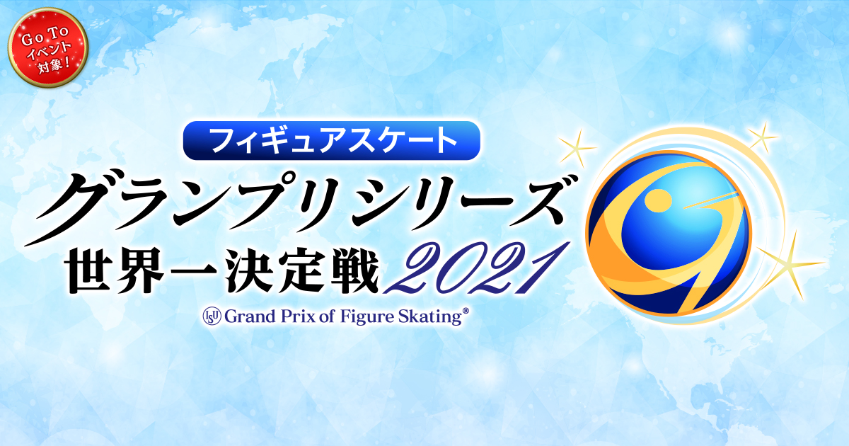 配信チケット購入ページ フィギュアスケートグランプリシリーズ21 テレビ朝日