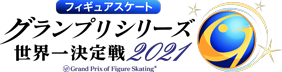 フィギュアスケートグランプリシリーズ2021