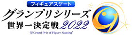 フィギュアスケートグランプリシリーズ2022