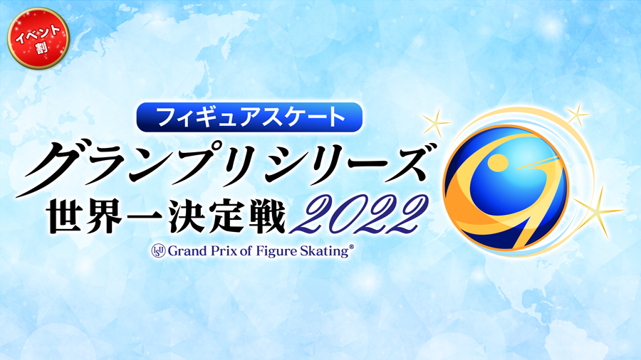フィギュアスケートグランプリシリーズ2022