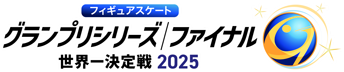 フィギュアスケートグランプリシリーズ2025