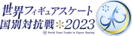 ISU世界フィギュアスケート国別対抗戦2023