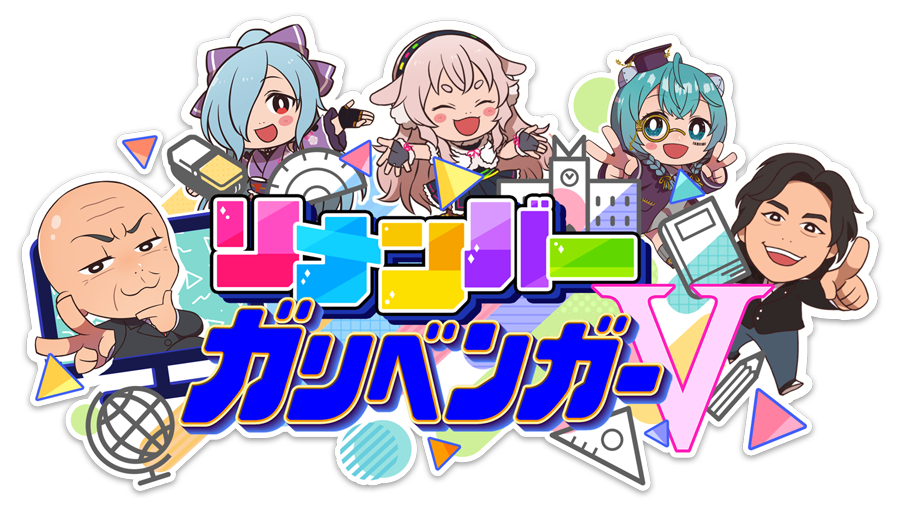 リメンバー・ガリベンガーＶ（神回同時視聴イベント）