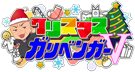 クリスマスガリベンガーV(神回同時視聴イベント)
