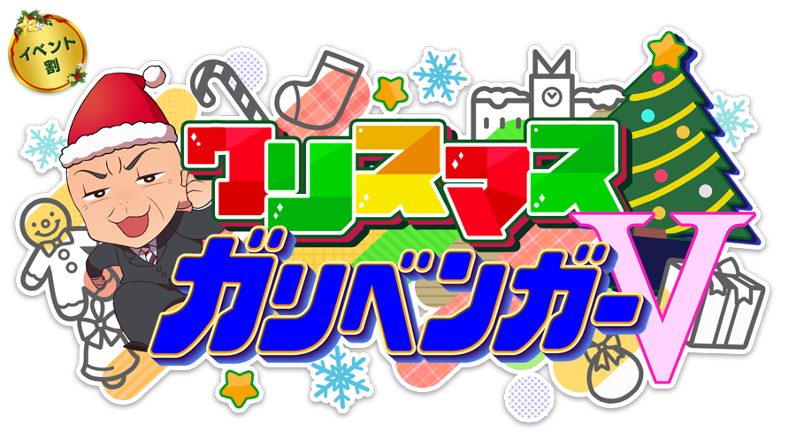 クリスマスガリベンガーV(神回同時視聴イベント)