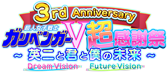 3rd Anniversary ガリベンガーV 超感謝祭 ～ 英二と君と僕の未来 ～
