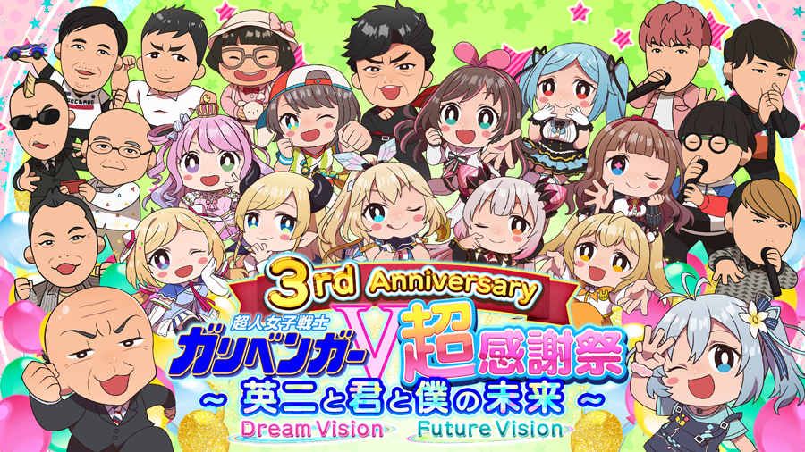 3rd Anniversary ガリベンガーV 超感謝祭 ～ 英二と君と僕の未来 ～