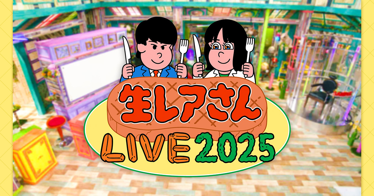 配信チケット購入ページ | 生レアさんLIVE 2025 若林が聞きたい地上波
