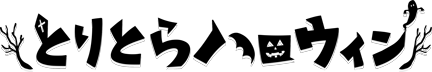 とりとらハロウィン 〜仮面朗読会〜