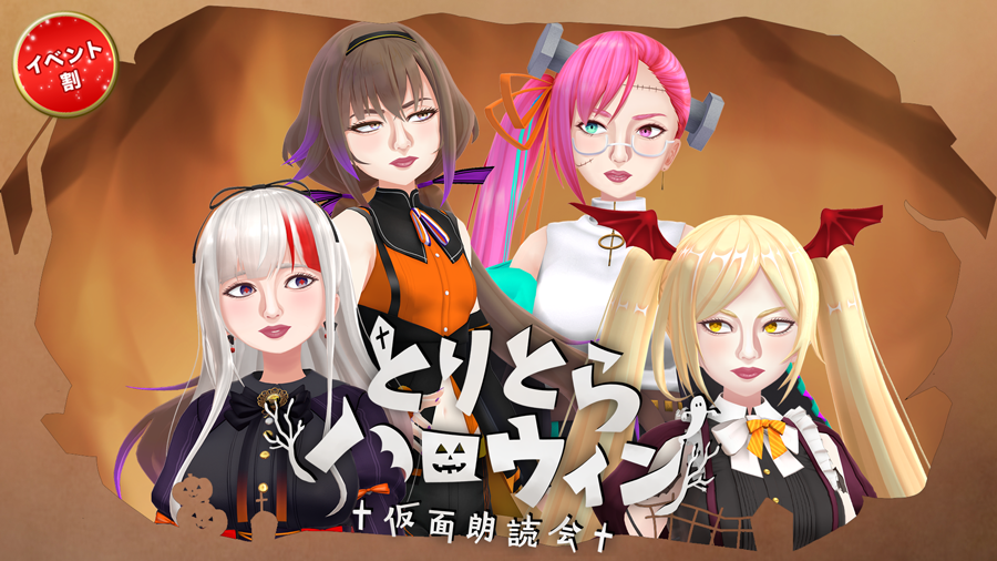 とりとらハロウィン 〜仮面朗読会〜