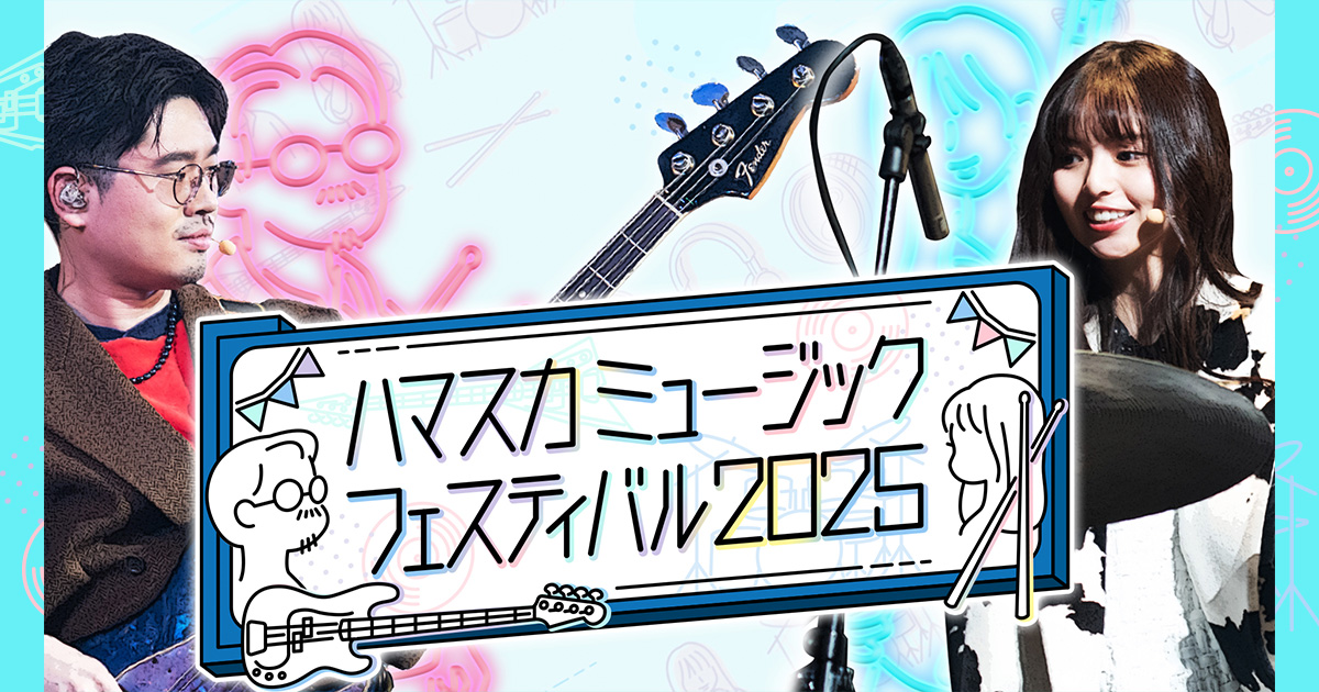 配信チケット購入ページ | ハマスカミュージックフェスティバル2025