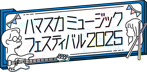 ハマスカミュージックフェスティバル2025