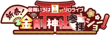 金剛いろは 1stソロライブ　新春！金剛神社参拝ショー！