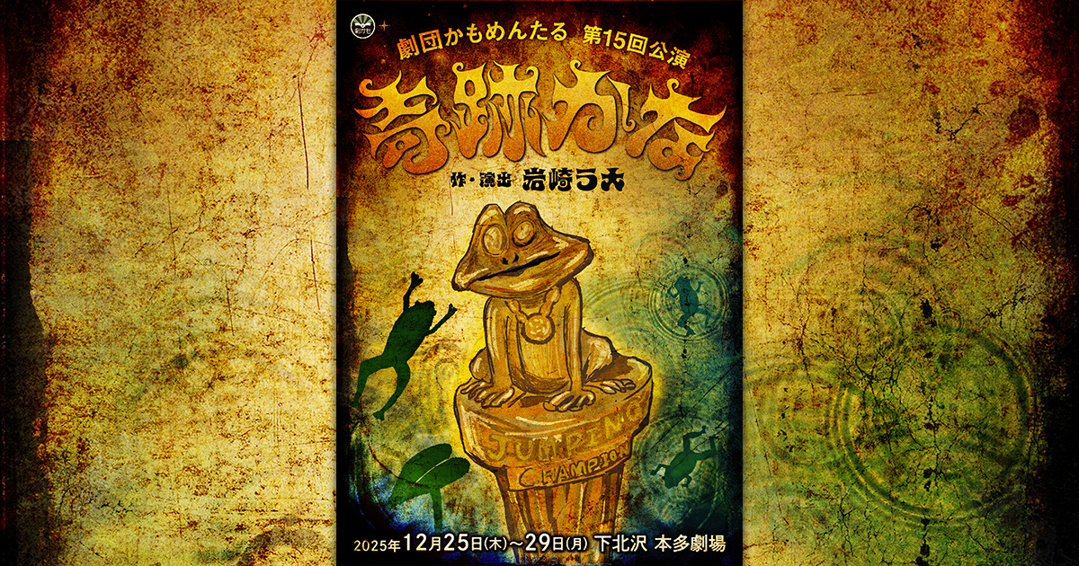 配信チケット購入ページ | 劇団かもめんたる 第15回公演『奇跡かな