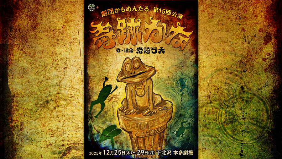 配信チケット購入ページ | 劇団かもめんたる 第15回公演『奇跡かな