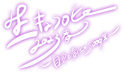 生キョコロヒー2023春 〜自覚と責任の5000席〜