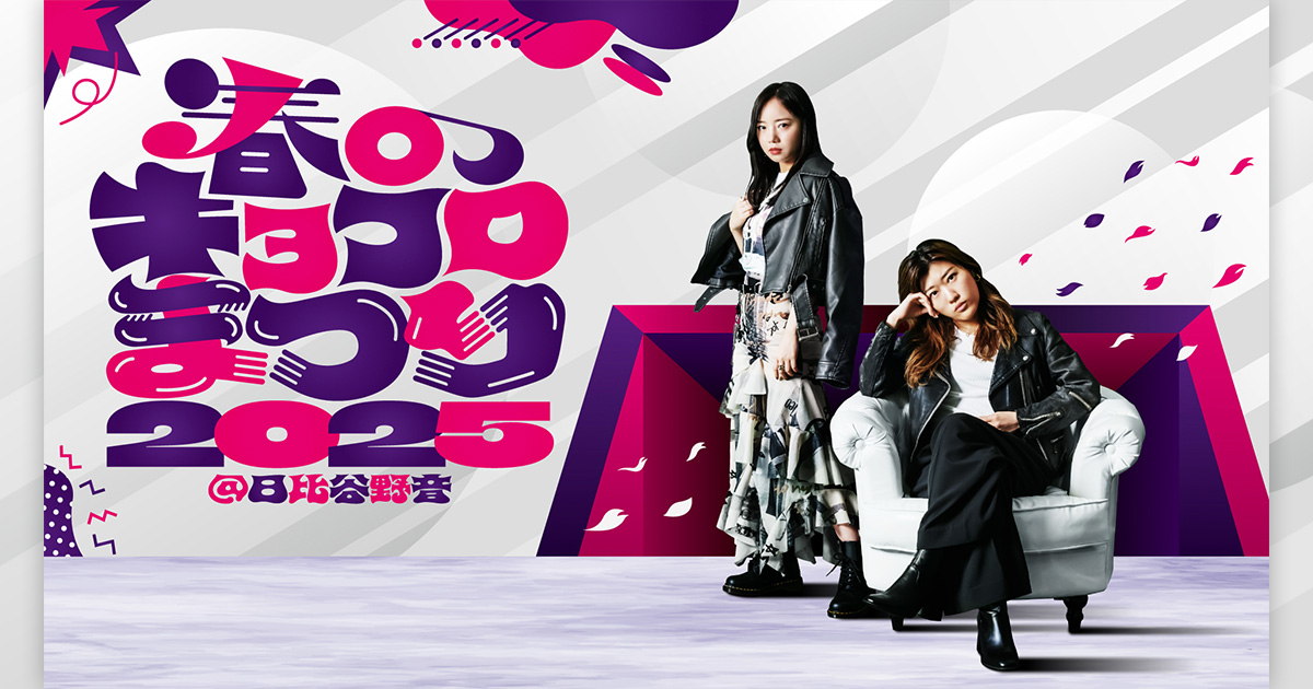 配信チケット購入ページ | 春のキョコロまつり2025 in 日比谷野音