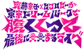 【SGCホール有明オープニングシリーズ】「齊藤京子×ヒコロヒーが東京ドリームパークで腹くくって最後に○○するライブ」
