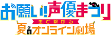 お願い！ランキングpresentsお願い！声優まつり〜生で繋がる夏のオンライン劇場〜
